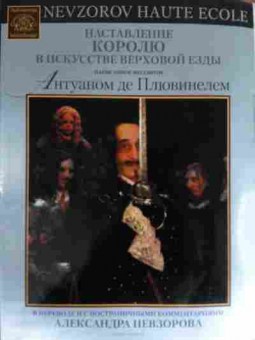 Книга Плювинель А. Наставление королю в искусстве верховой езды, 11-14532, Баград.рф